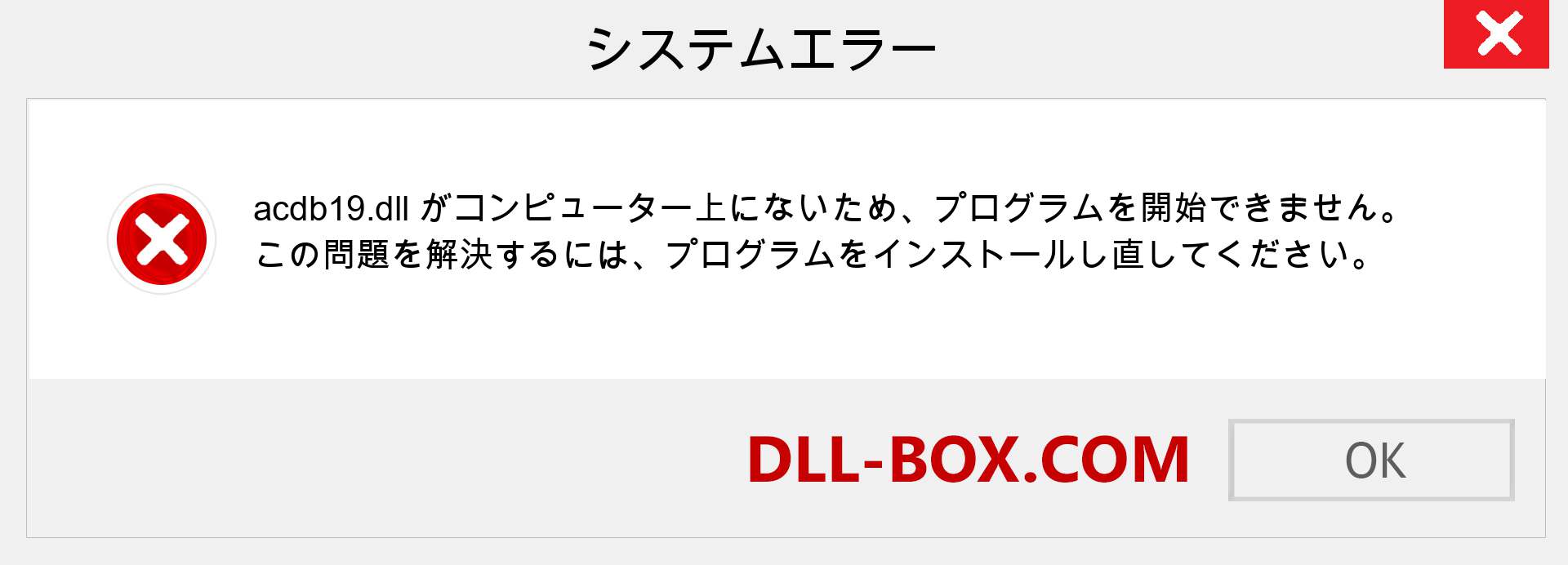 acdb19.dllファイルがありませんか？ Windows 7、8、10用にダウンロード-Windows、写真、画像でacdb19dllの欠落エラーを修正