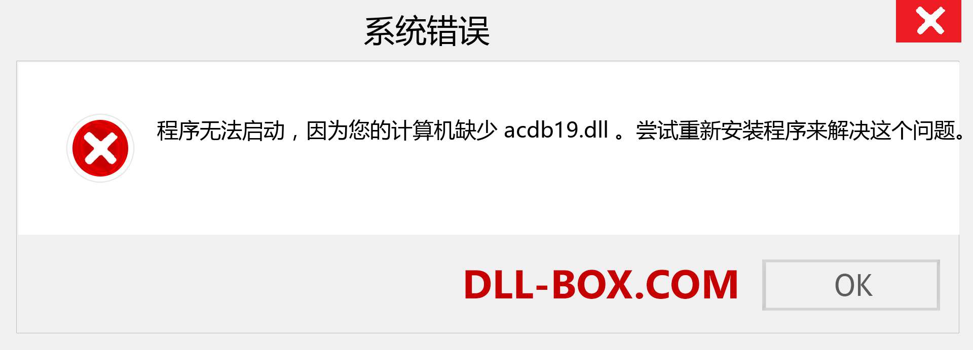 acdb19.dll 文件丢失？。 适用于 Windows 7、8、10 的下载 - 修复 Windows、照片、图像上的 acdb19 dll 丢失错误